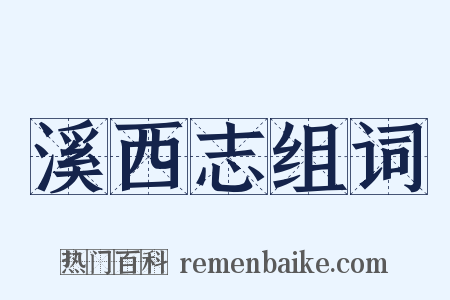 溪西志组词是什么意思的图片